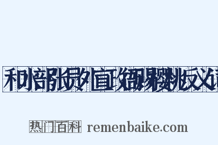 和水部张员外宣政衙赐樱桃反义词是什么意思的图片